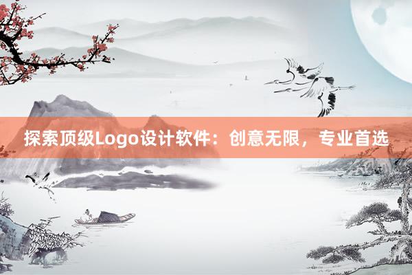 探索顶级Logo设计软件：创意无限，专业首选