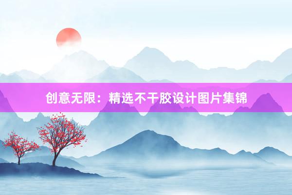 创意无限：精选不干胶设计图片集锦